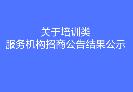 新版450集团(中国)有限公司关于培训类服务机构招商公告结果公示